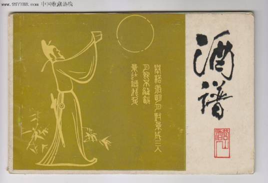 酒谱
