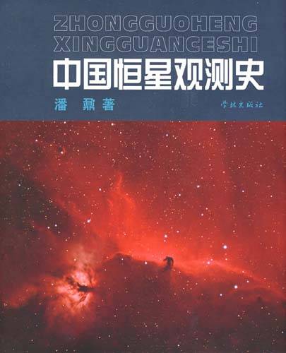 中国恒星观测史