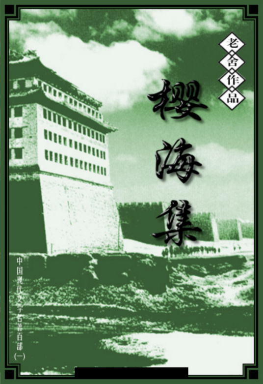 樱海集