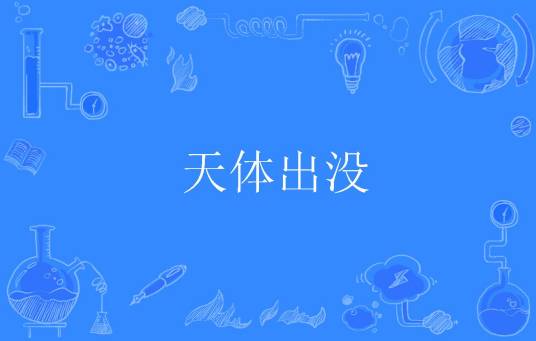 天体出没