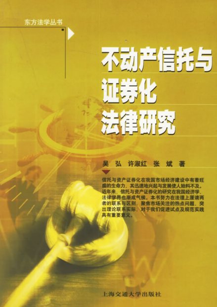 不动产证券化