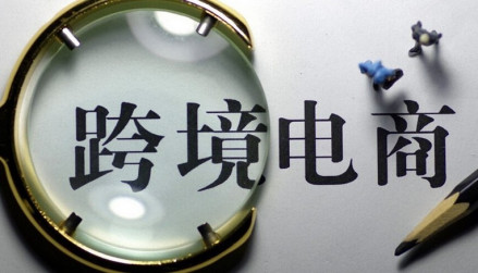 跨境电商