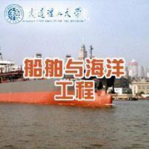 船舶与海洋工程