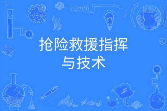 抢险救援指挥与技术