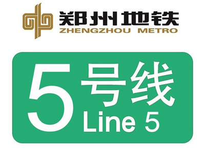 郑州地铁5号线
