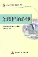 会计监督与内部控制