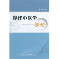 人民卫生出版社：《现代中医学导论》