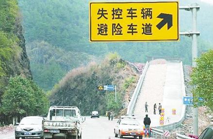 避险车道
