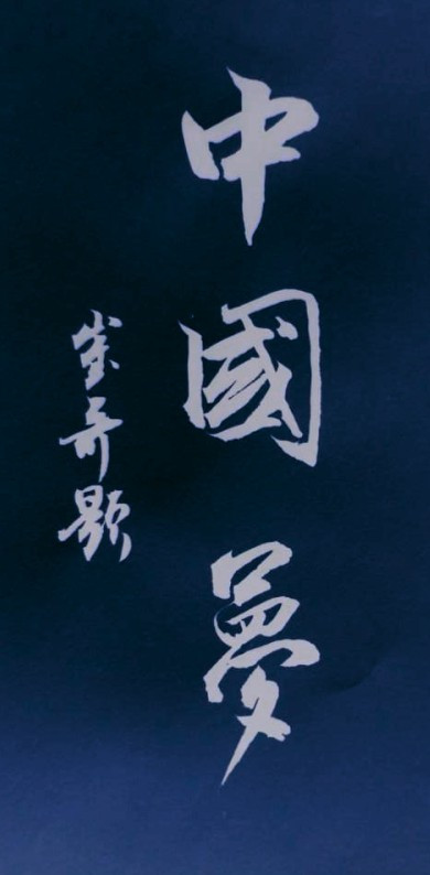 中国梦，书法家崔国伟书