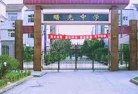 曙光中学旧址