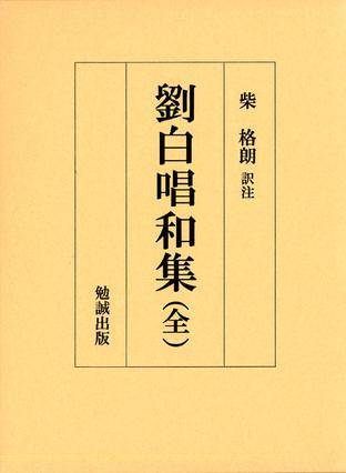 刘白唱和集