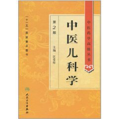中医儿科学