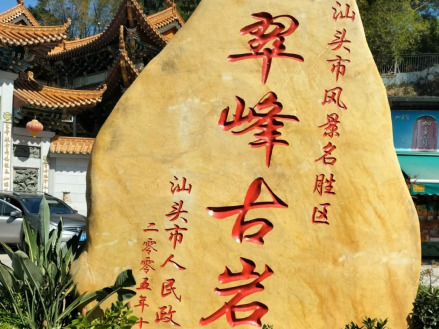 翠峰岩景区