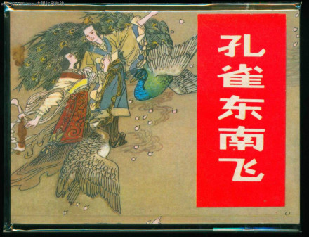 孔雀东南飞(汉乐府诗)
