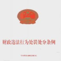 财政违法行为处罚处分条例