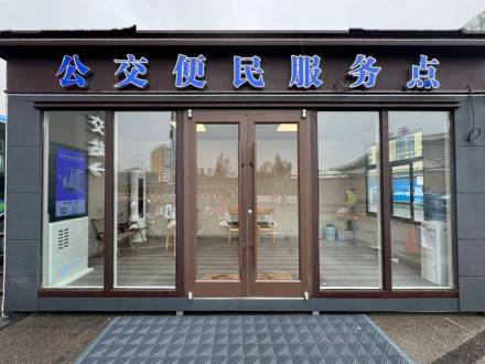 连云港站公交便民服务点