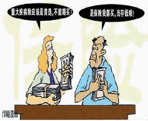 重大疾病保险