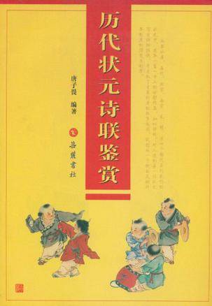 历代状元诗联鉴赏