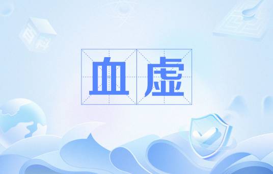 血虚