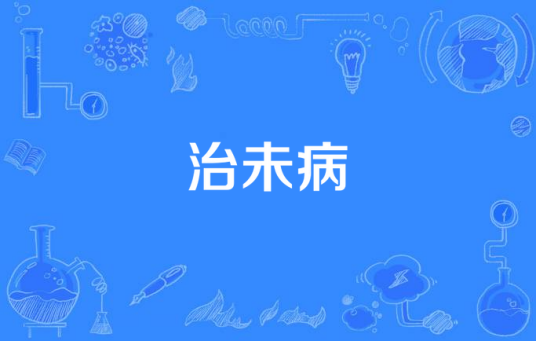 治未病