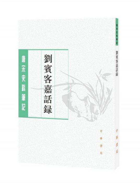刘宾客嘉话录