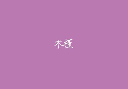 木槿
