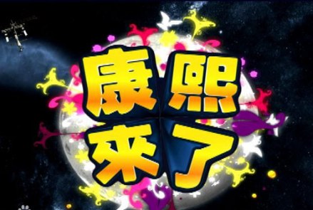 参加节目