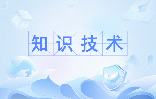 知识技术