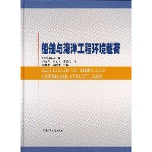 船舶与海洋工程环境载荷