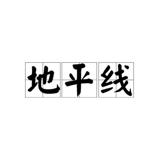 地平线