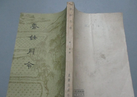 养余月令