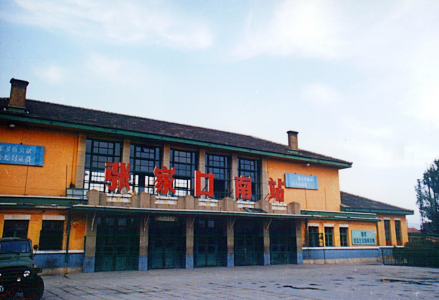 建站初期的张家口南站