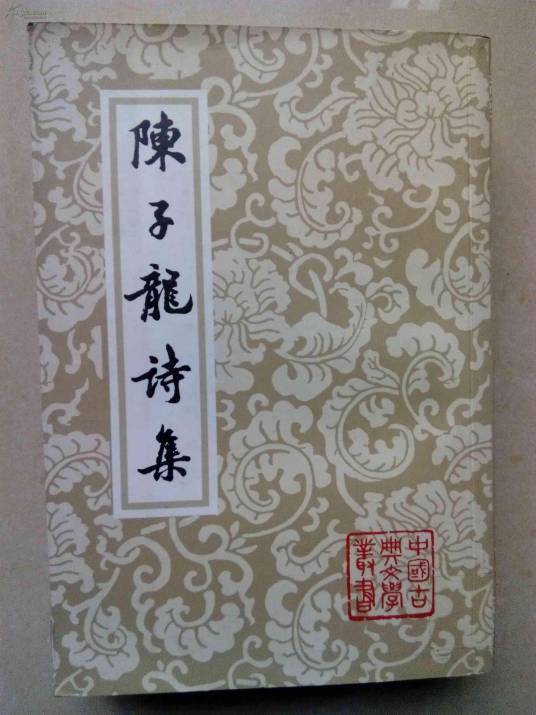 陈子龙诗集