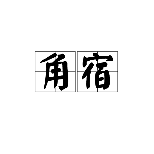 角宿