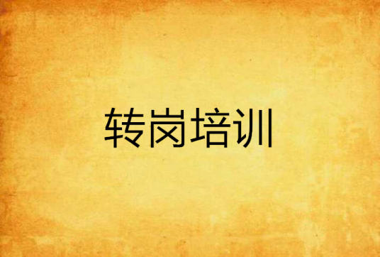 转岗培训