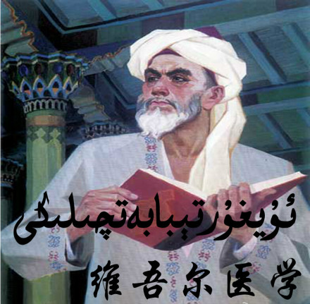 维吾尔医学 