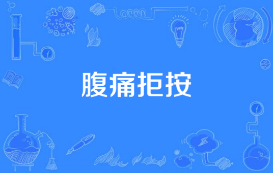 腹痛拒按