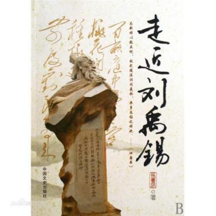 走运刘禹锡