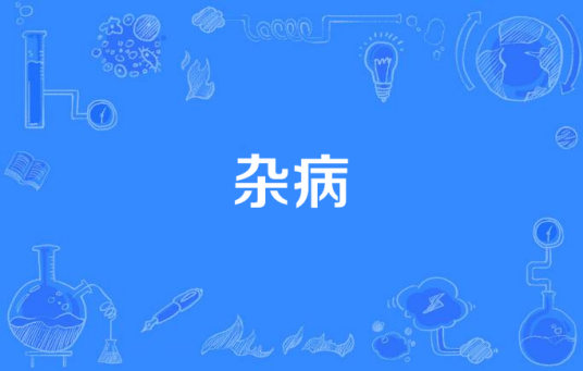 杂病