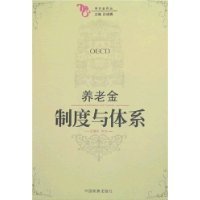 养老金制度与体系