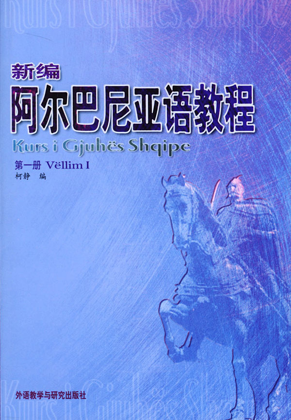 阿尔巴尼亚语教程