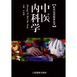 中医内科学
