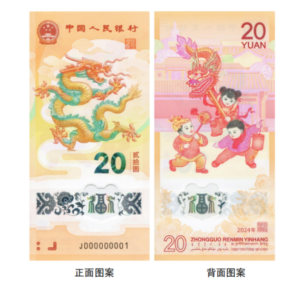 2024年贺岁纪念钞图案