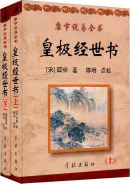 皇极经世书