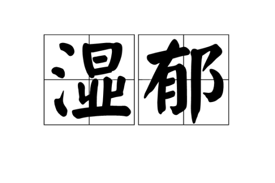 湿郁