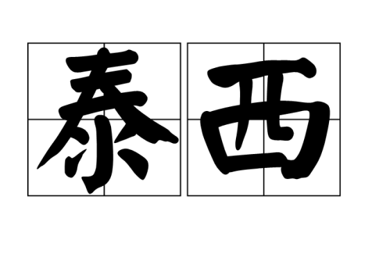 泰西