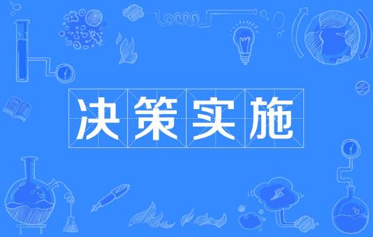 决策实施