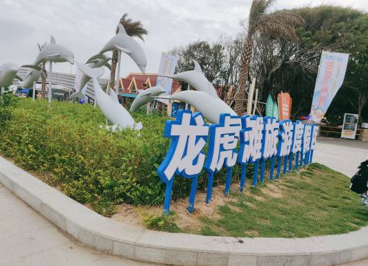 汕头市中海龙虎滩旅游区