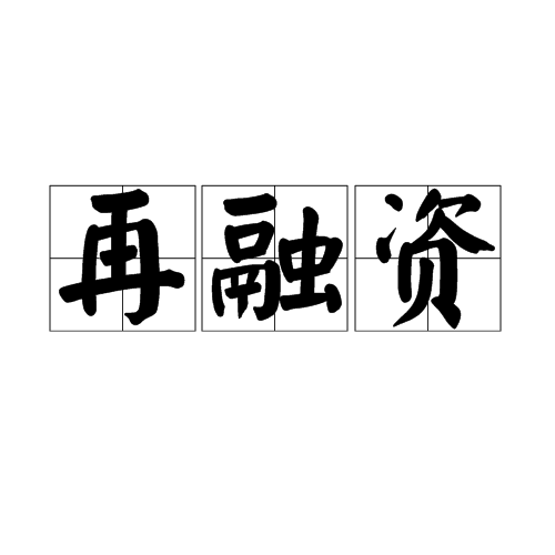 再融资 再融资