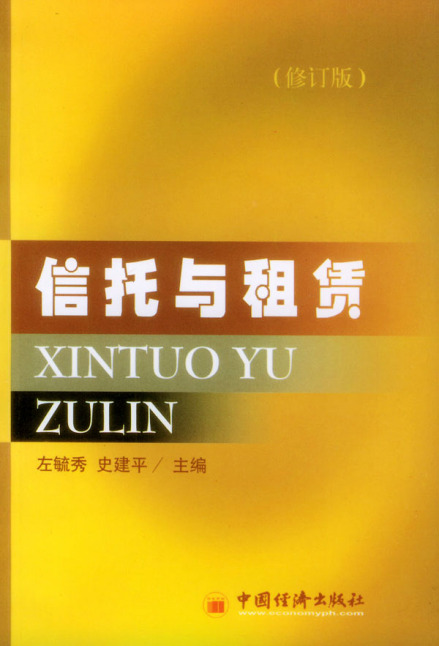 信托与租赁
